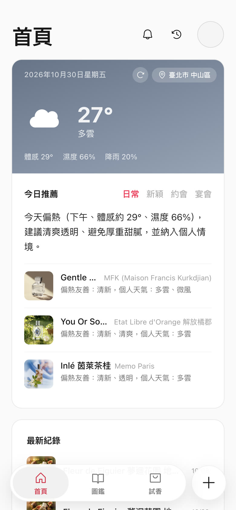 首頁:依今天的天氣與偏好推薦三支香水