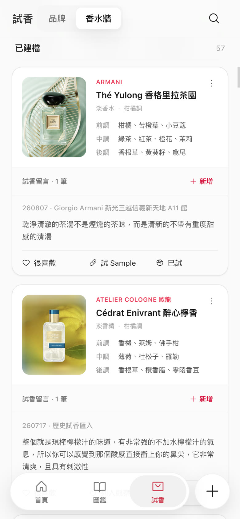 香水牆:Thé Yulong 與 Cédrat Enivrant 的香調和試香留言