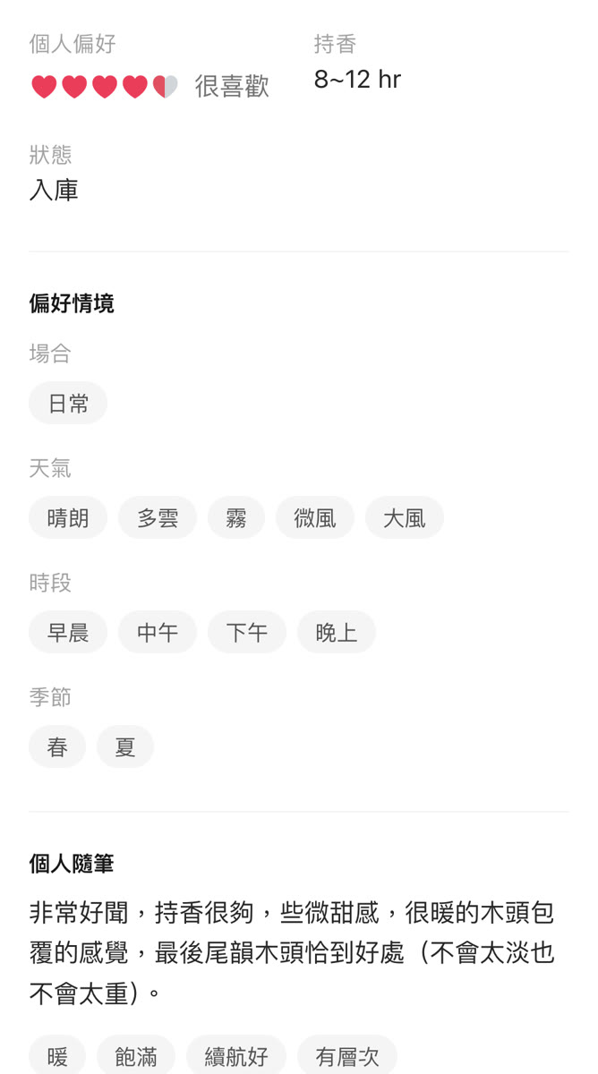 個人偏好:很喜歡、8~12 小時、適合的場合、天氣、時段與季節,以及個人隨筆