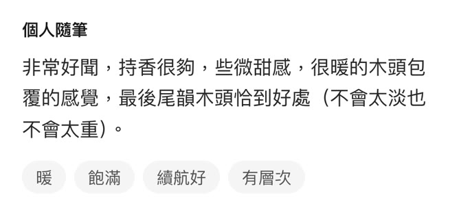 個人隨筆:很暖的木頭包覆的感覺,最後尾韻木頭恰到好處