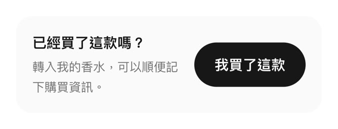 香水詳情中的「我買了這款」