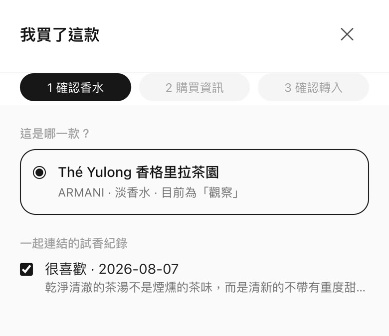 轉入收藏時確認香水,並勾選要連結的試香紀錄