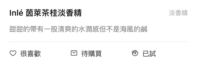 試香紀錄:Inlé 茵萊茶桂,很喜歡、待購買